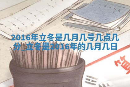 今天黄历2025年6月21日奠基适宜指南,动土吉日查询