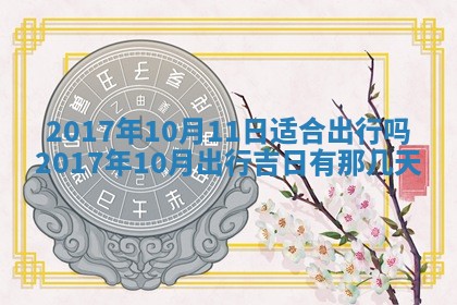 2026年公历3月开业吉日老黄历_哪些日子适合开业