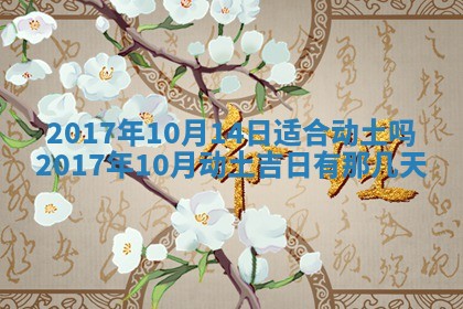 今天黄历2025年6月21日奠基适宜指南,动土吉日查询