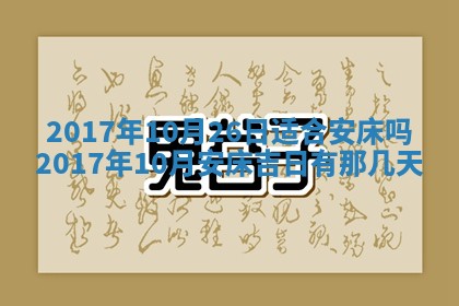 今天黄历2025年6月21日奠基适宜指南,动土吉日查询
