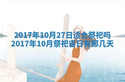 今天黄历2025年6月21日奠基适宜指南,动土吉日查询