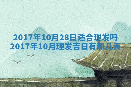 2026年公历3月开业吉日老黄历_哪些日子适合开业