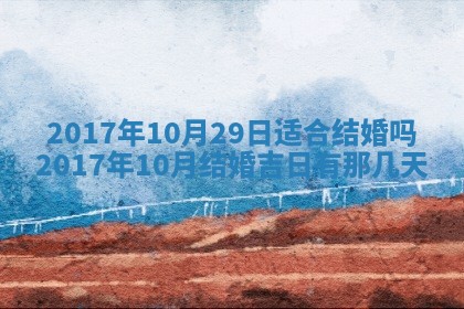 今天黄历2025年6月21日奠基适宜指南,动土吉日查询