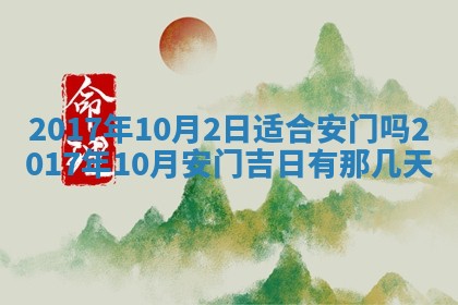 2026年公历3月开业吉日老黄历_哪些日子适合开业