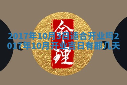 2026年公历3月开业吉日老黄历_哪些日子适合开业