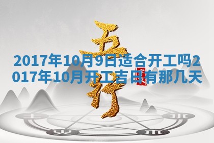 今天黄历2025年6月21日奠基适宜指南,动土吉日查询