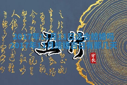 2026年公历3月装门良辰查询