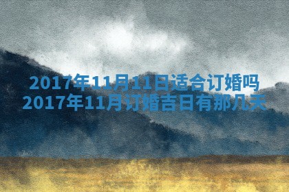 2026年公历3月装门良辰查询