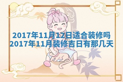 2026年公历3月装门良辰查询