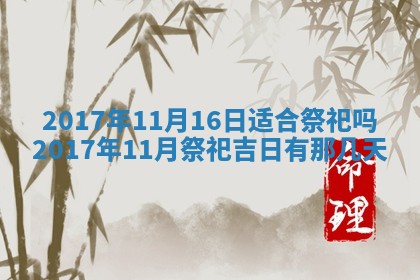 今天黄历2025年6月21日奠基适宜指南,动土吉日查询