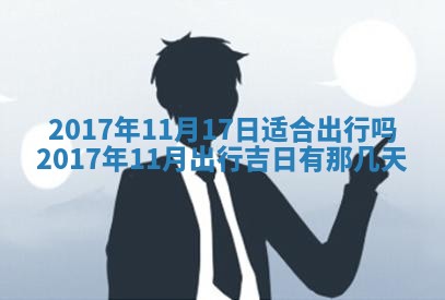 今天黄历2025年6月21日奠基适宜指南,动土吉日查询