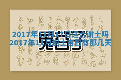 今天黄历2025年6月21日奠基适宜指南,动土吉日查询