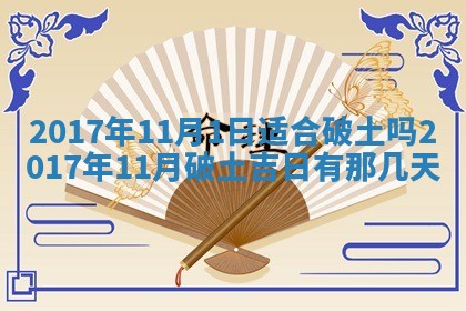 今天黄历2025年6月21日奠基适宜指南,动土吉日查询