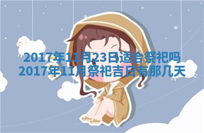 今天黄历2025年6月21日奠基适宜指南,动土吉日查询