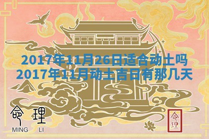 今天黄历2025年6月21日奠基适宜指南,动土吉日查询