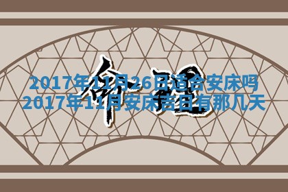 今天黄历2025年6月21日奠基适宜指南,动土吉日查询
