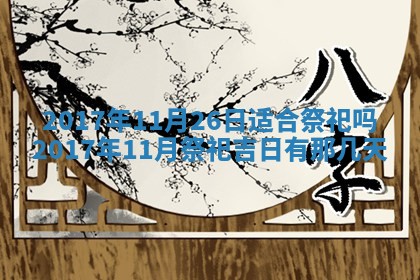 今天黄历2025年6月21日奠基适宜指南,动土吉日查询