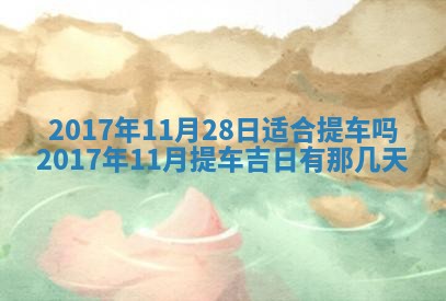 2026年公历3月装门良辰查询