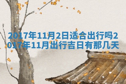 2026年公历3月登记结婚的最佳日期：哪几天领证好