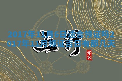 今天黄历2025年6月21日奠基适宜指南,动土吉日查询