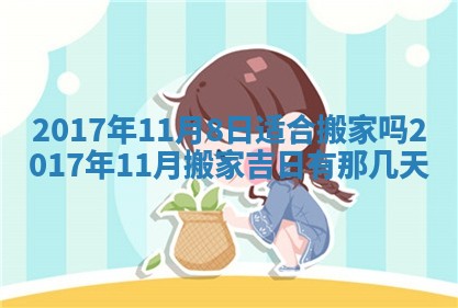 今天黄历2025年6月21日奠基适宜指南,动土吉日查询
