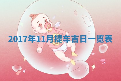 2026年公历3月开业吉日老黄历_哪些日子适合开业