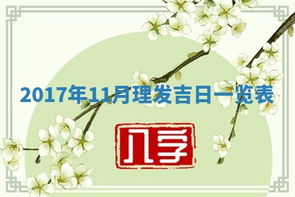 2025年11月25日打麻将财神方位,每日财神方位查询