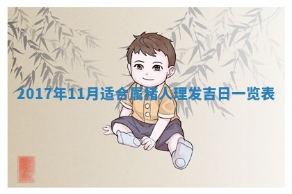 今天黄历2025年6月21日奠基适宜指南,动土吉日查询