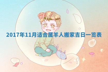 2026年公历3月装门良辰查询