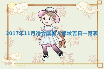 2026年公历3月装门良辰查询