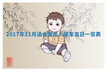 如何给2026年01月28日出生的董姓男宝宝起个好名字？专业分析与建议