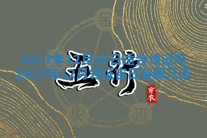 今天黄历2025年6月21日奠基适宜指南,动土吉日查询