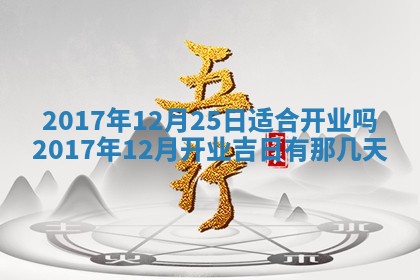 2025年11月25日打麻将财神方位,每日财神方位查询