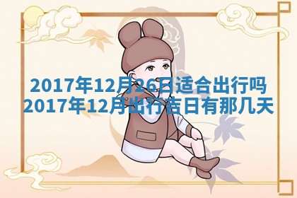 2025年11月25日打麻将财神方位,每日财神方位查询