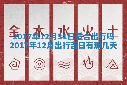 2026年3月份安门吉日