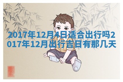 郝姓2026年01月18日出生女孩子取名宜用字大全