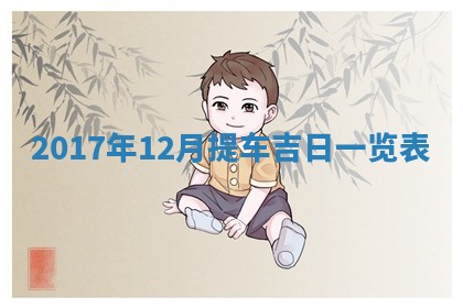 2026年公历3月开业吉日老黄历_哪些日子适合开业