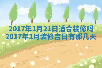 今天黄历2025年6月21日奠基适宜指南,动土吉日查询
