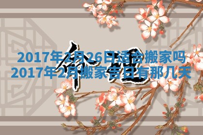 今天黄历2025年6月21日奠基适宜指南,动土吉日查询