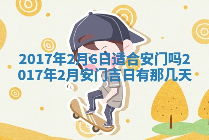 2026年公历3月装门良辰查询