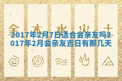 今天黄历2025年6月21日奠基适宜指南,动土吉日查询