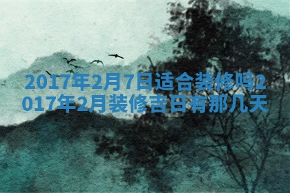 今天黄历2025年6月21日奠基适宜指南,动土吉日查询