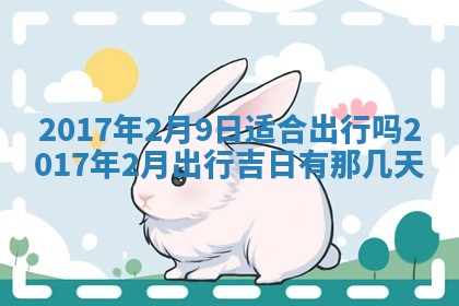 2026年公历3月装门良辰查询