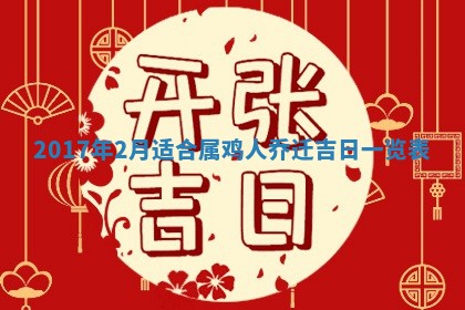 2026年公历3月开业吉日老黄历_哪些日子适合开业