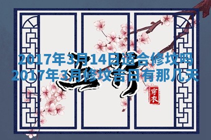 2026年3月嫁娶的最佳日期