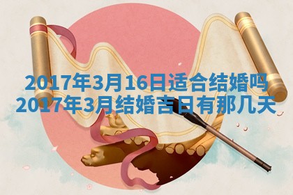 2026年3月嫁娶的最佳日期