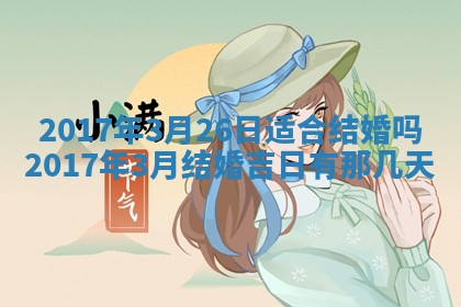 2026年3月嫁娶的最佳日期