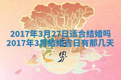 2026年3月嫁娶的最佳日期