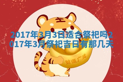 2026年公历3月装门良辰查询