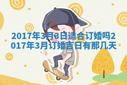 2026年公历3月开业吉日老黄历_哪些日子适合开业